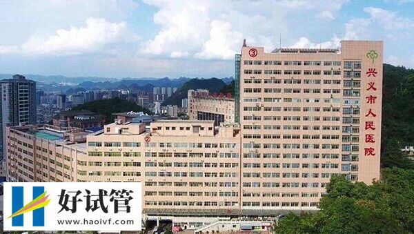 兴义市人民医院试管婴儿哪个医生好(图1) 兴义市兴义市人民医院优秀医生很多