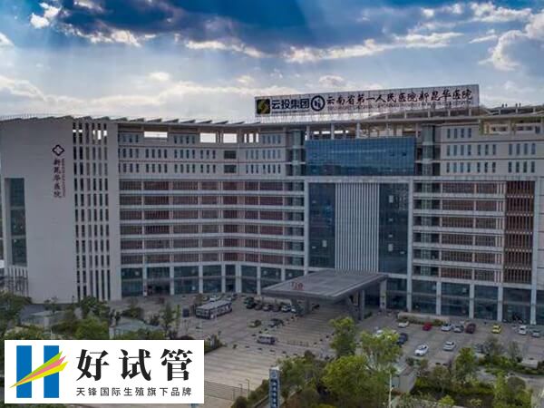 昆明昆华试管哪个医生最好(图1) 拜如霞主要从事不孕症生殖内分泌等生殖技术